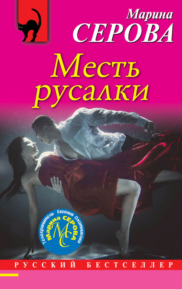 Купить книгу Месть русалки Серова М.С. | Book24.kz