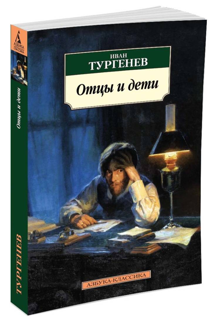 Отцы и дети тургенев фото книги