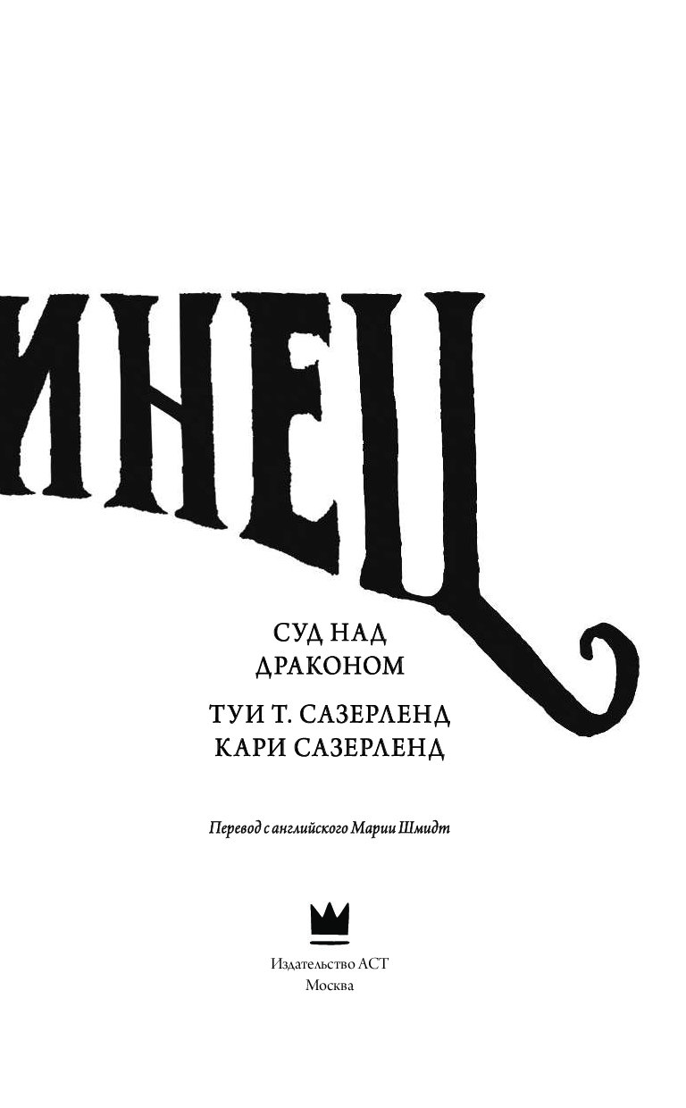 T книга. Зверинец книга туи Сазерленд. Зверинец книги Сазерленд. Кракены и ложь (Сазерленд т.) {драконьясагазверинец} /АСТ/. Сазерленд т.т. 