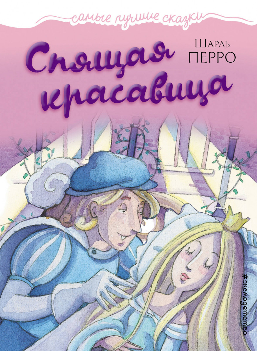 Купить книгу Спящая красавица | Book24.kz