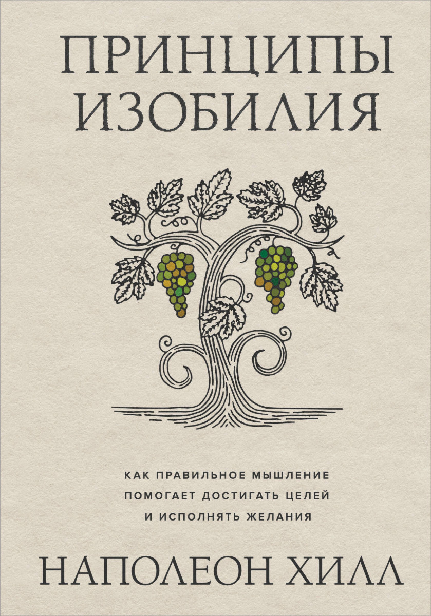 Принципы изобилия. Как правильное мышление помогает достигать целей и исполнять желания Принципы изобилия. Как правильное мышление помогает достигать целей и исполнять желания