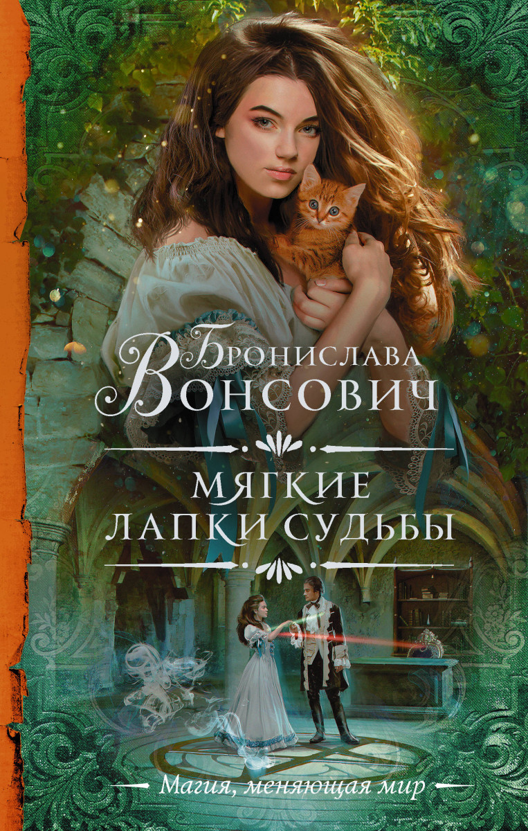 Мягкие лапки судьбы Мягкие лапки судьбы
