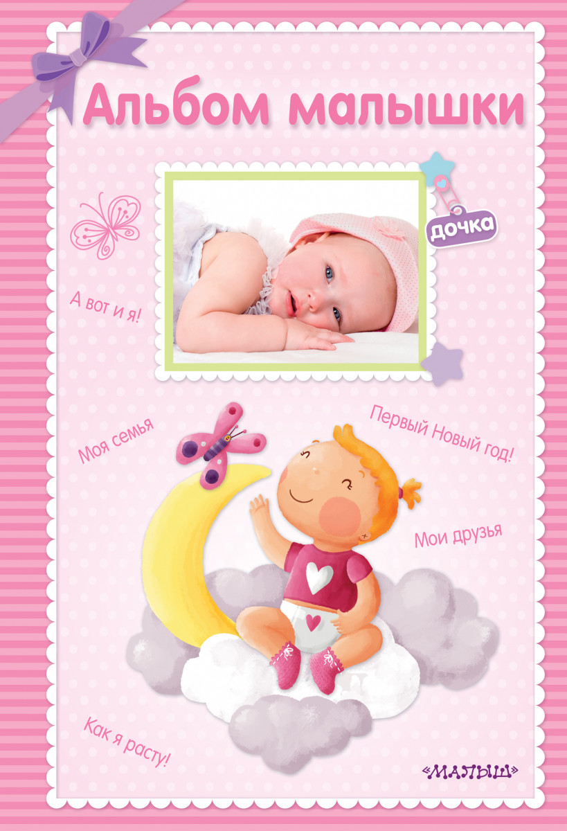Альбом малышки Альбом малышки