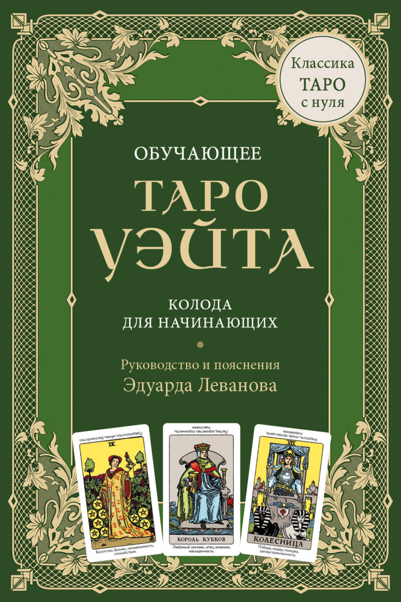 Обучающее Таро Уэйта. Колода для начинающих. Руководство и пояснения Эдуарда Леванова (78 карт и руководство в коробке) Обучающее Таро Уэйта. Колода для начинающих. Руководство и пояснения Эдуарда Леванова (78 карт и руководство в коробке)
