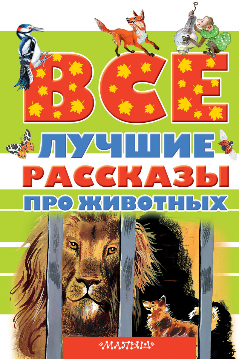 Автор рассказывающий про животных. Книги о животных. Книга рассказы о животных. Книги о животных для детей. Сборник рассказов о животных.