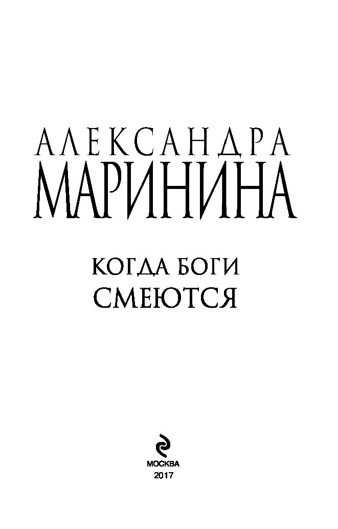 когда боги смеются маринина fb2
