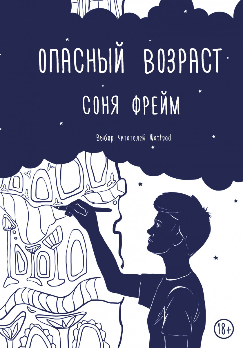 Купить книгу Опасный возраст Фрейм С. | Book24.kz