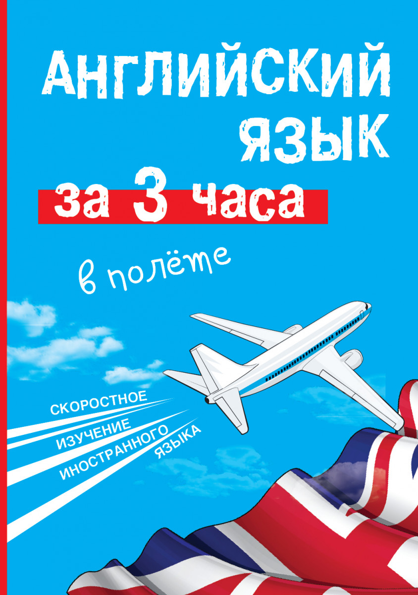 Летать английский 3. Английский язык. Полет на английском языке. Летать на английском. Полет по английски.