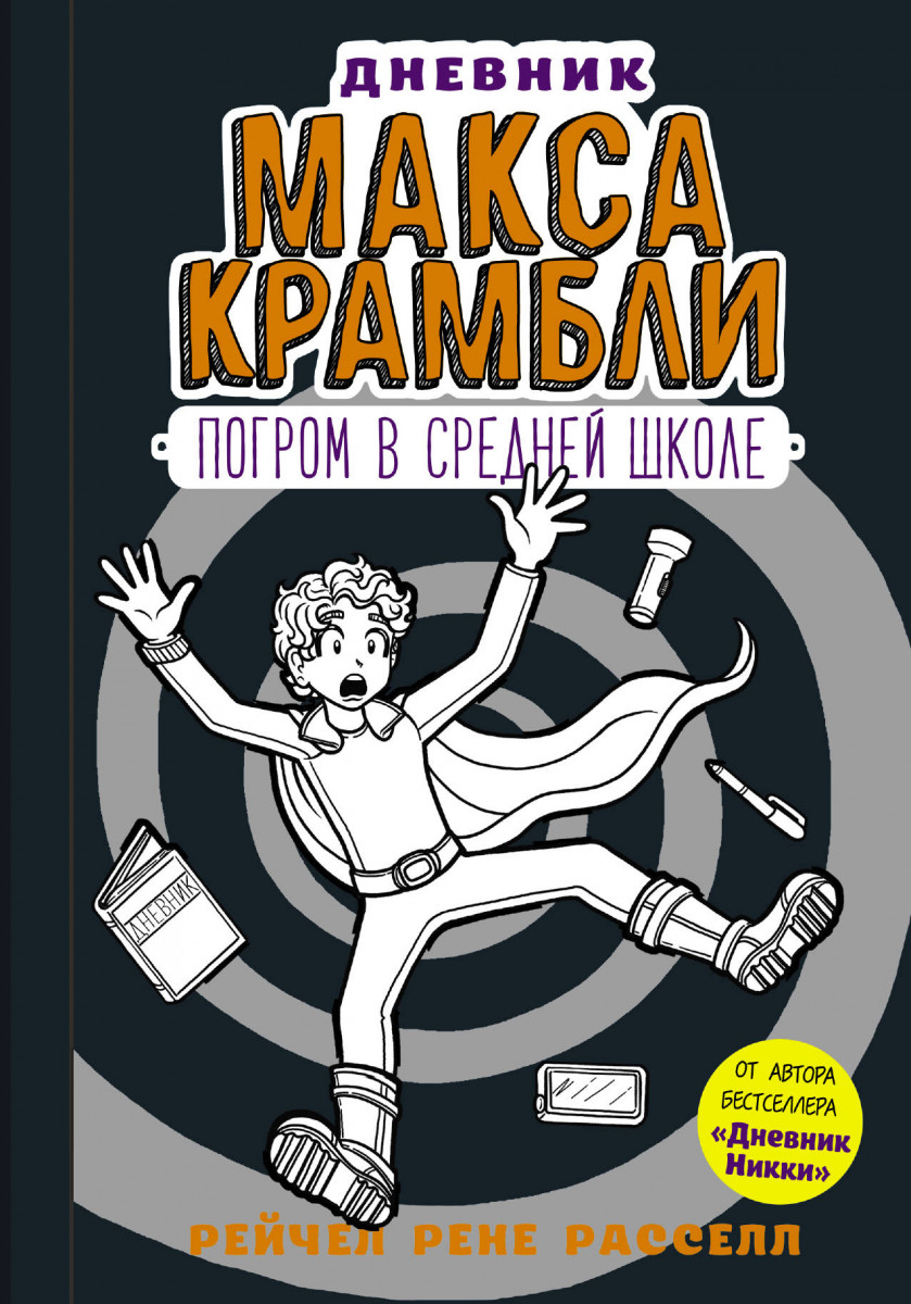 Дневник Макса Крамбли-2. Погром в средней школе Дневник Макса Крамбли-2. Погром в средней школе
