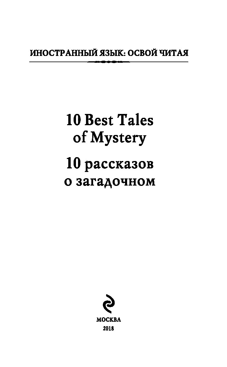 10 рассказов. Метод Мистери книга. Метод Мистери книга купить. Книга ф 10. 10 Историй подводку книга.