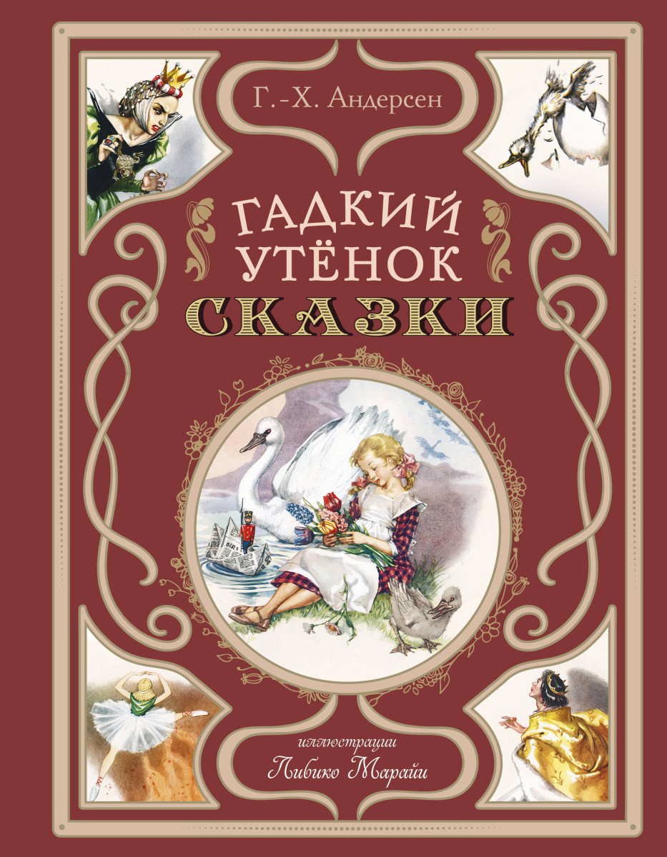 Гадкий утёнок. Сказки (ил. Л. Марайи) Гадкий утёнок. Сказки (ил. Л. Марайи)