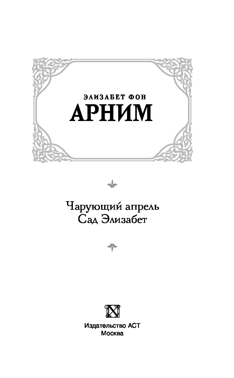 Колдовской апрель элизабет фон арним