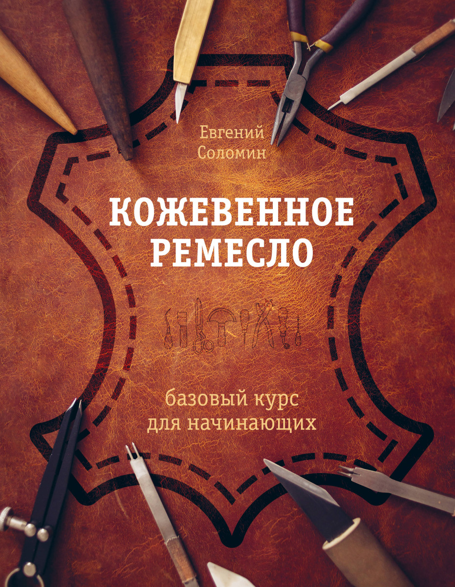Кожевенное ремесло. Базовый курс для начинающих Кожевенное ремесло. Базовый курс для начинающих