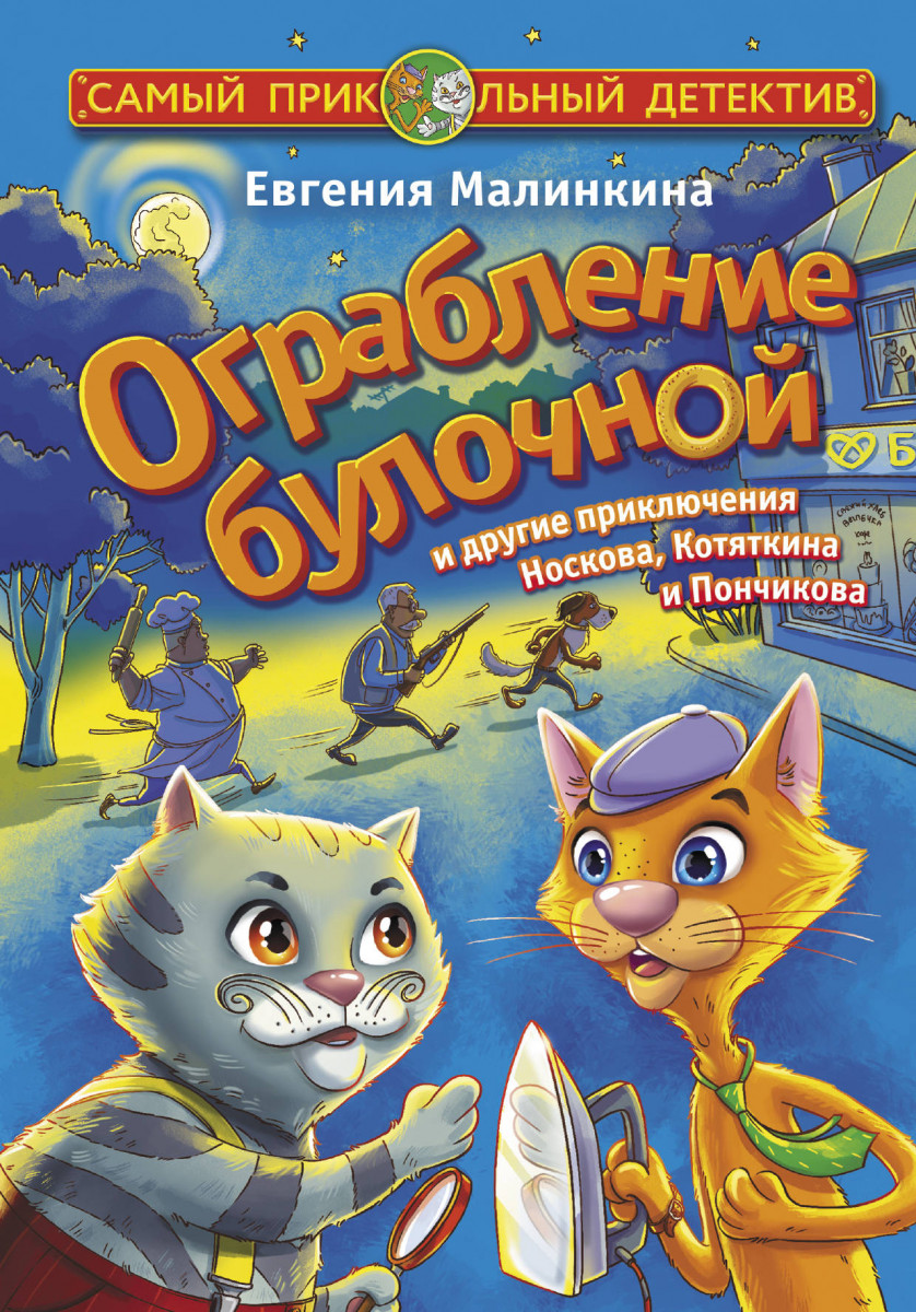 Купить книгу Ограбление булочной и другие приключения Носкова, Котяткина и  Пончикова Малинкина Е.В. | Book24.kz