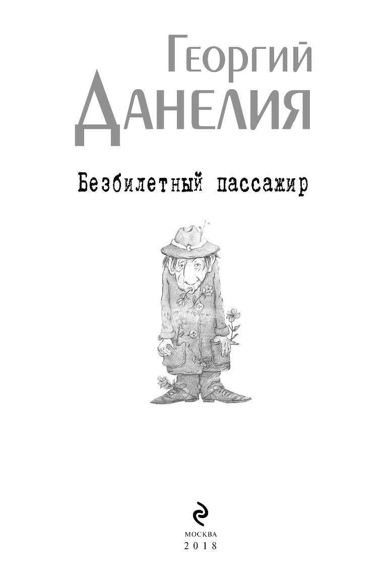 Георгия данелия "безбилетный пассажир". Георгия данелия "безбилетный пассажир". Книга данелия безбилетный пассажир. Безбилетный пассажир книга. Безбилетный пассажир книга.