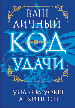 Ваш личный код удачи. Аткинсон У.У