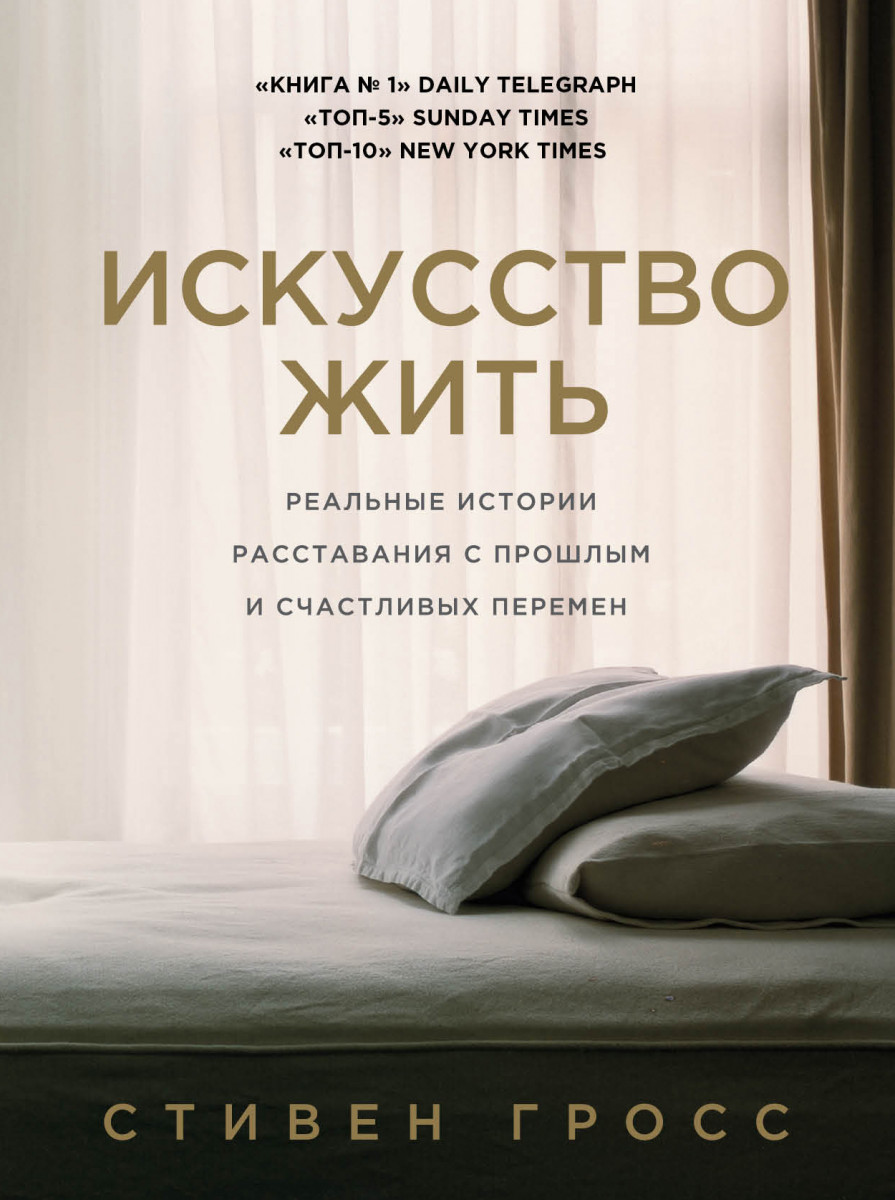 Купить книгу Популярная психология и Искусство жить. Реальные истории  расставания с прошлым и счастливых перемен Гросс С. | Book24.kz