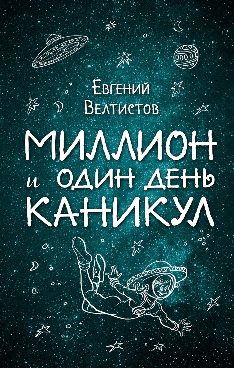 Купить книгу Миллион и один день каникул Велтистов Е.С. | Book24.kz