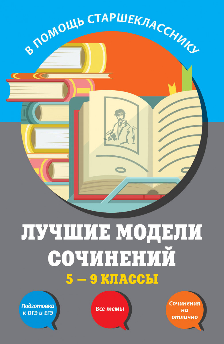 Купить книгу Лучшие модели сочинений: 5-9 классы Бойко Л.Ф., Калугина Л.В.,  Корсунова И.В. | Book24.kz