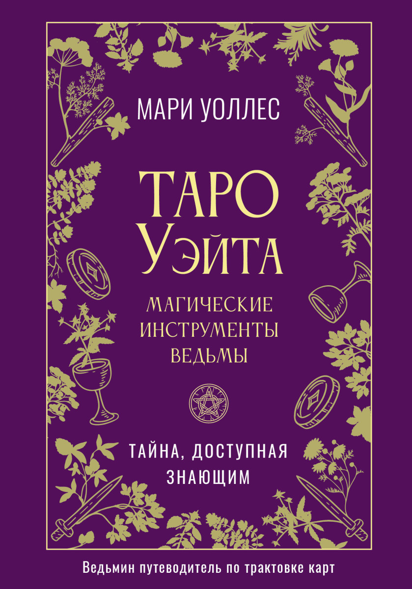 Таро Уэйта. Магические инструменты ведьмы. Тайна, доступная знающим