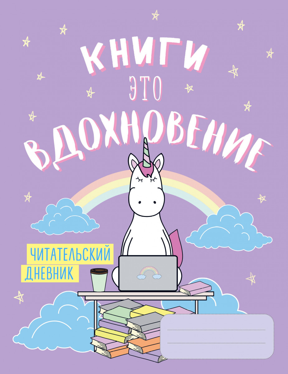 Купить Читательский дневник. Единороги. Книги - это вдохновение, 162х210,  мягкая обложка, 64 стр. | Book24.kz