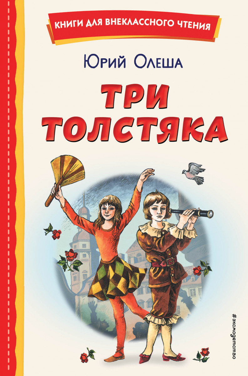 Три Толстяка (ил. С. Мироновой) Три Толстяка (ил. С. Мироновой)