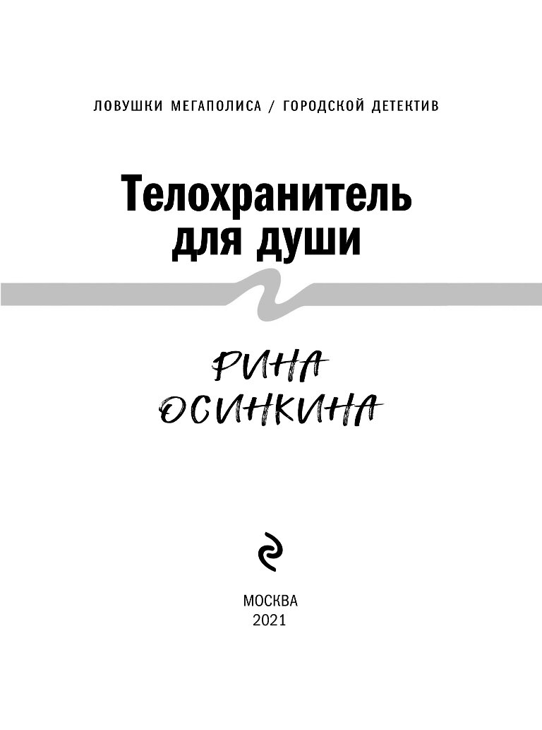 Саудовский телохранитель книга. Телохранитель для дочери читать.
