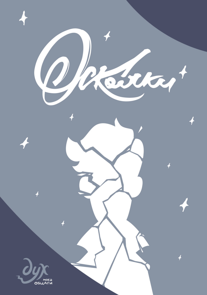 Дух моей общаги. Осколки Дух моей общаги. Осколки