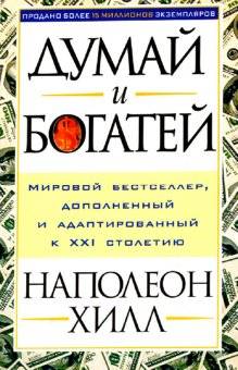 Думай и богатей (обл.)