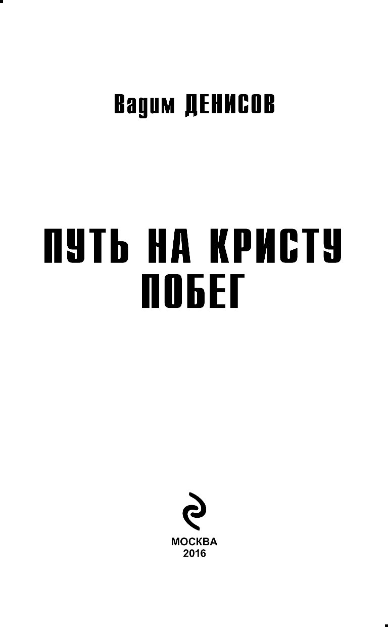 Начало Пути Дэнис Реннер Книга Купить