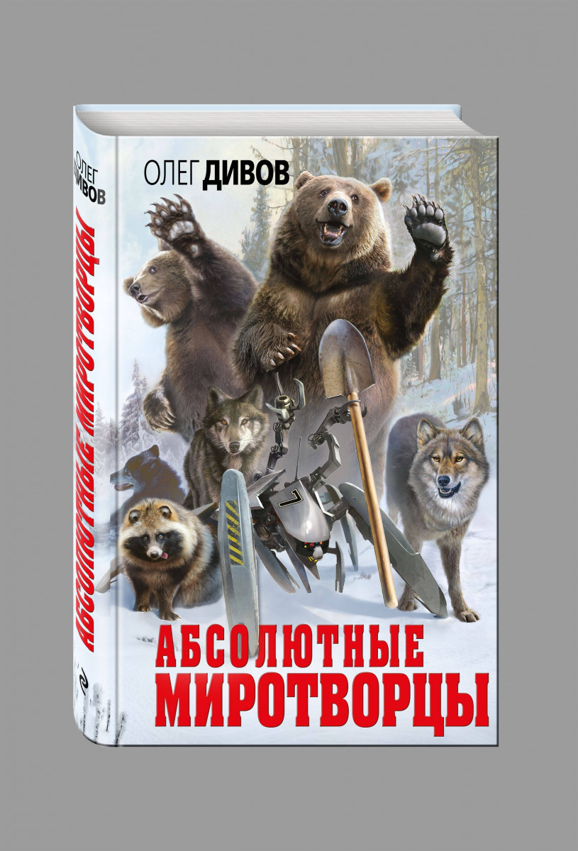 АБСОЛЮТНЫЕ МИРОТВОРЦЫ ОЛЕГ ДИВОВ СКАЧАТЬ БЕСПЛАТНО АБСОЛЮТНЫЕ МИРОТВОРЦЫ ОЛЕГ ДИВОВ СКАЧАТЬ БЕСПЛАТНО
