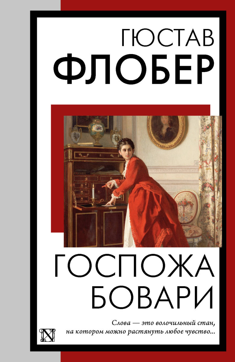 Госпожа Бовари Госпожа Бовари