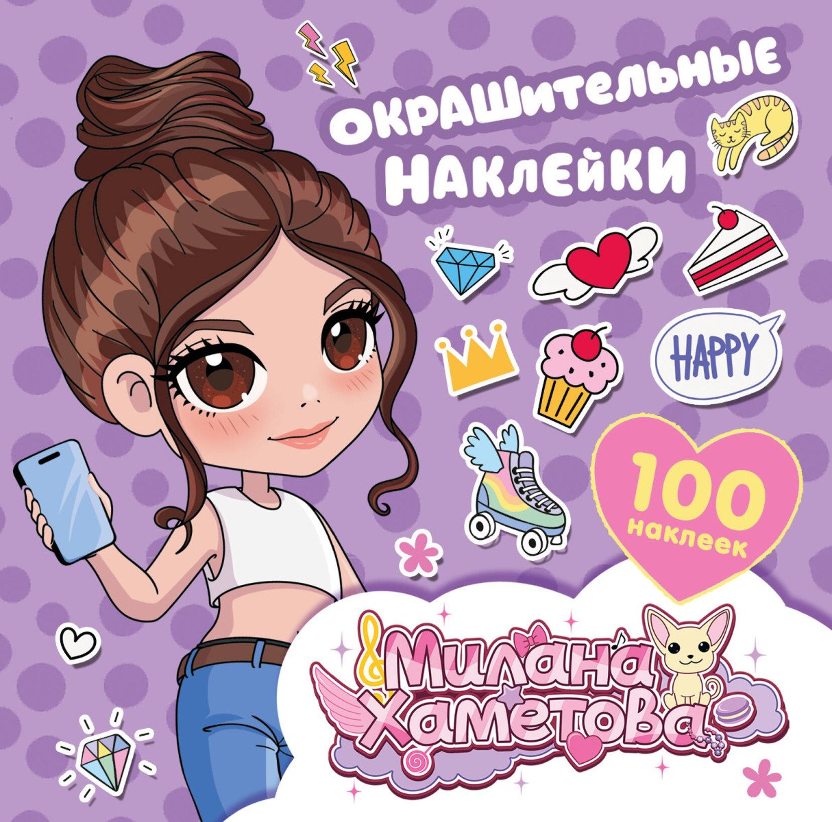 Милана Хаметова. Окрашительные наклейки (100 шт)