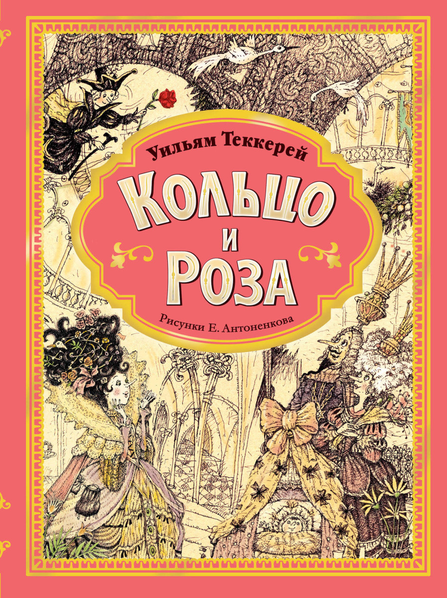 Кольцо и роза. Рис. Е. Антоненкова Кольцо и роза. Рис. Е. Антоненкова