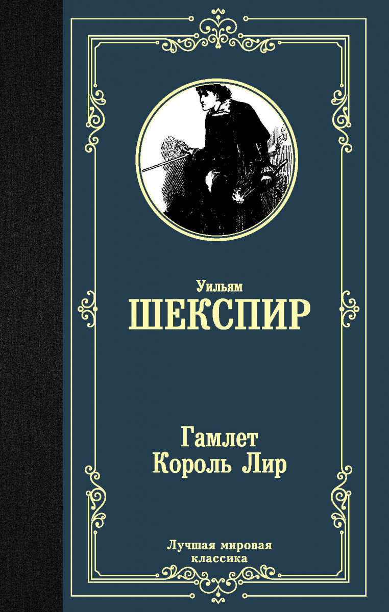 Купить книгу Гамлет. Король Лир Шекспир У. | Book24.kz