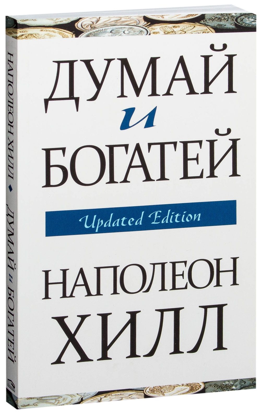 Купить книгу Думай и богатей Хилл Н. | Book24.kz