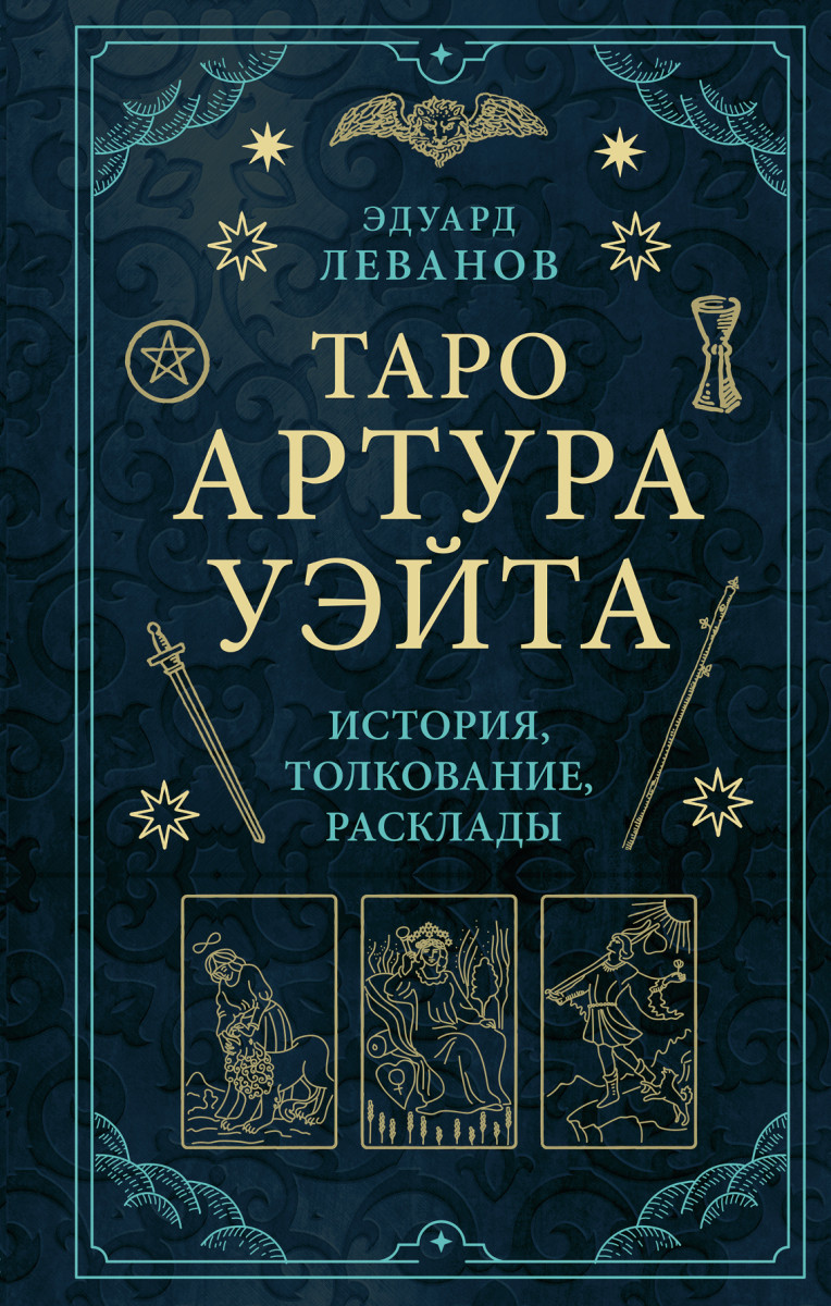 Таро Артура Уэйта. История, толкование, расклады Таро Артура Уэйта. История, толкование, расклады