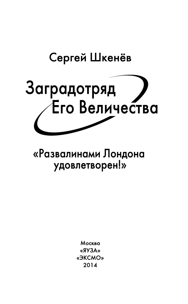 шкенев сергей 4 заградотряд его величества развалинами лондона удовлетворен 2014 шкенев сергей 4 заградотряд его величества развалинами лондона удовлетворен 2014