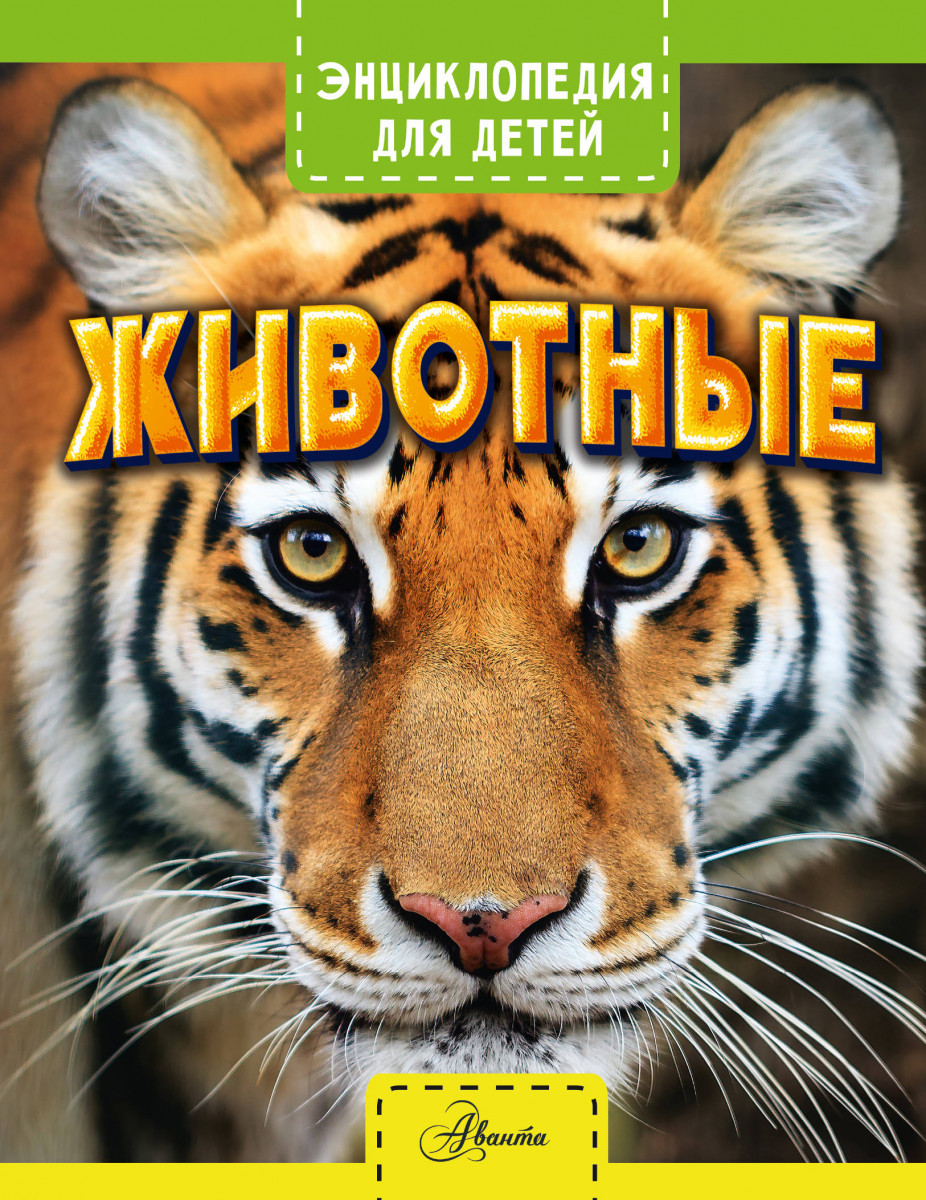 Животные Животные