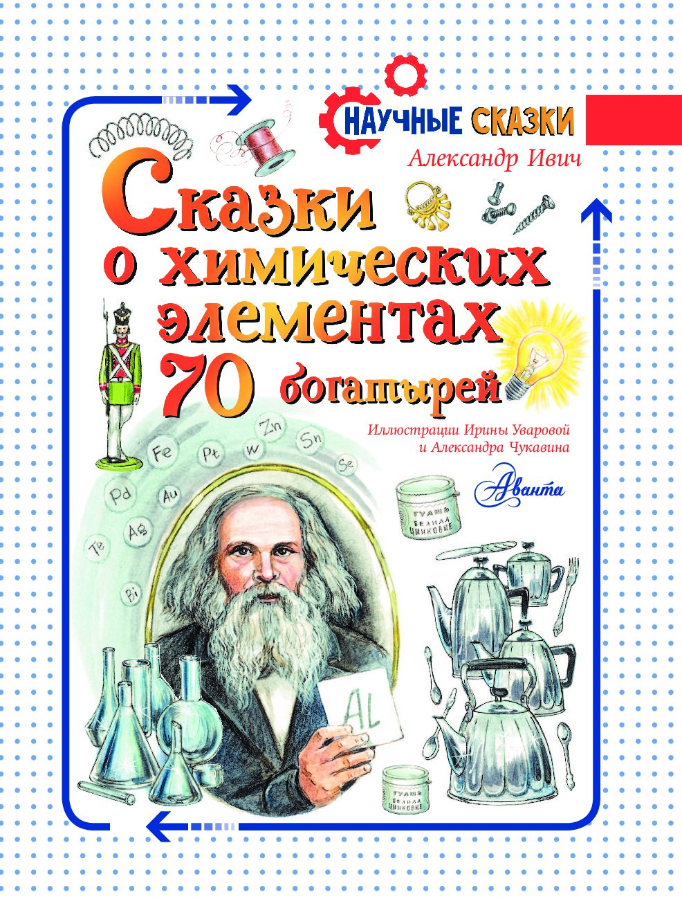 Книга научные сказки. Сказки о химических элементах 70 богатырей. Научные сказки. Ивич 70 богатырей. Ивич.