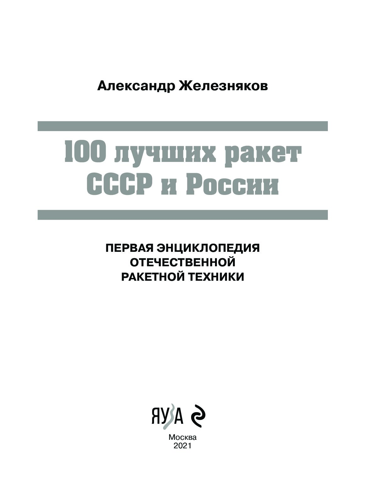 100 Лучших ракет СССР И России. Справочники по ракетостроению. Книга ракетостроение для школьников.