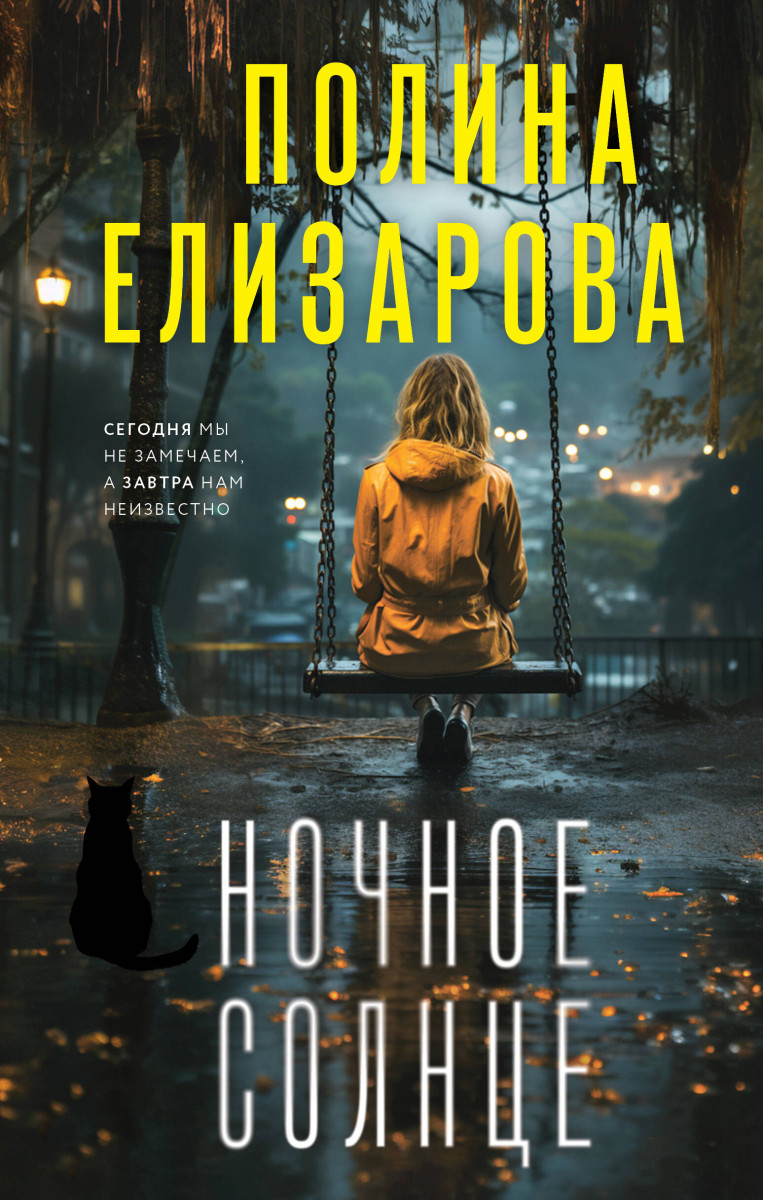 Ночное солнце Ночное солнце