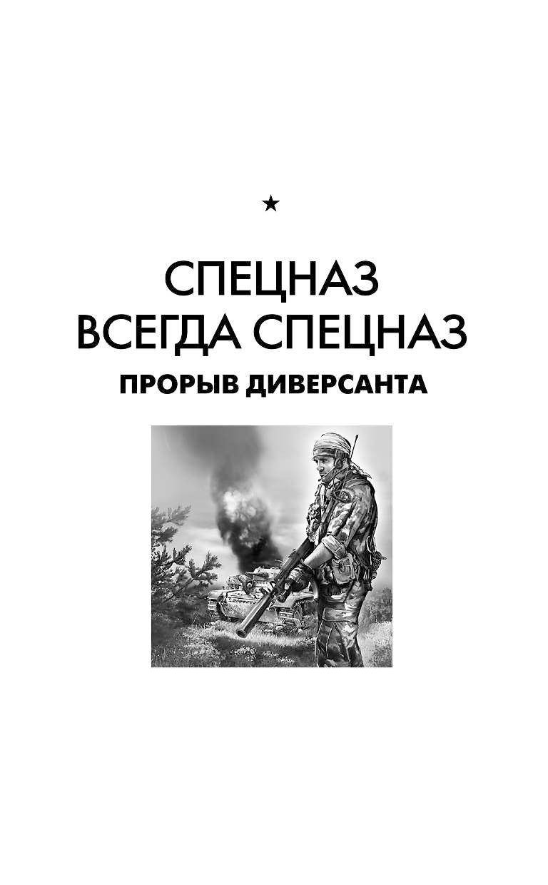 Книги спецназ fb2. Корчевский прорыв диверсанта. Юрий Корчевский спецназ всегда спецназ. Спецназ всегда спецназ Юрий Корчевский книга. Корчевский спецназ Великого князя.