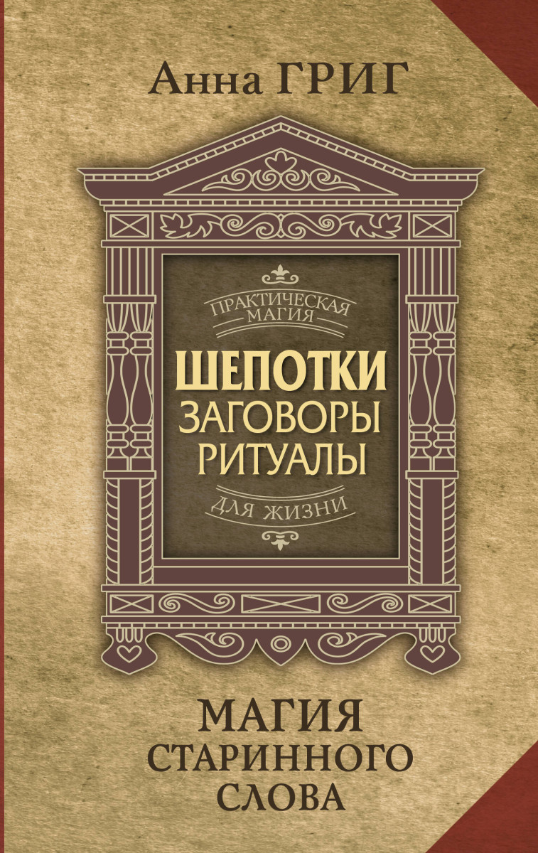 Купить Магия старинного слова. Шепотки, заговоры, ритуалы для привлечения  богатства, здоровья и любви Григ Анна | Book24.kz