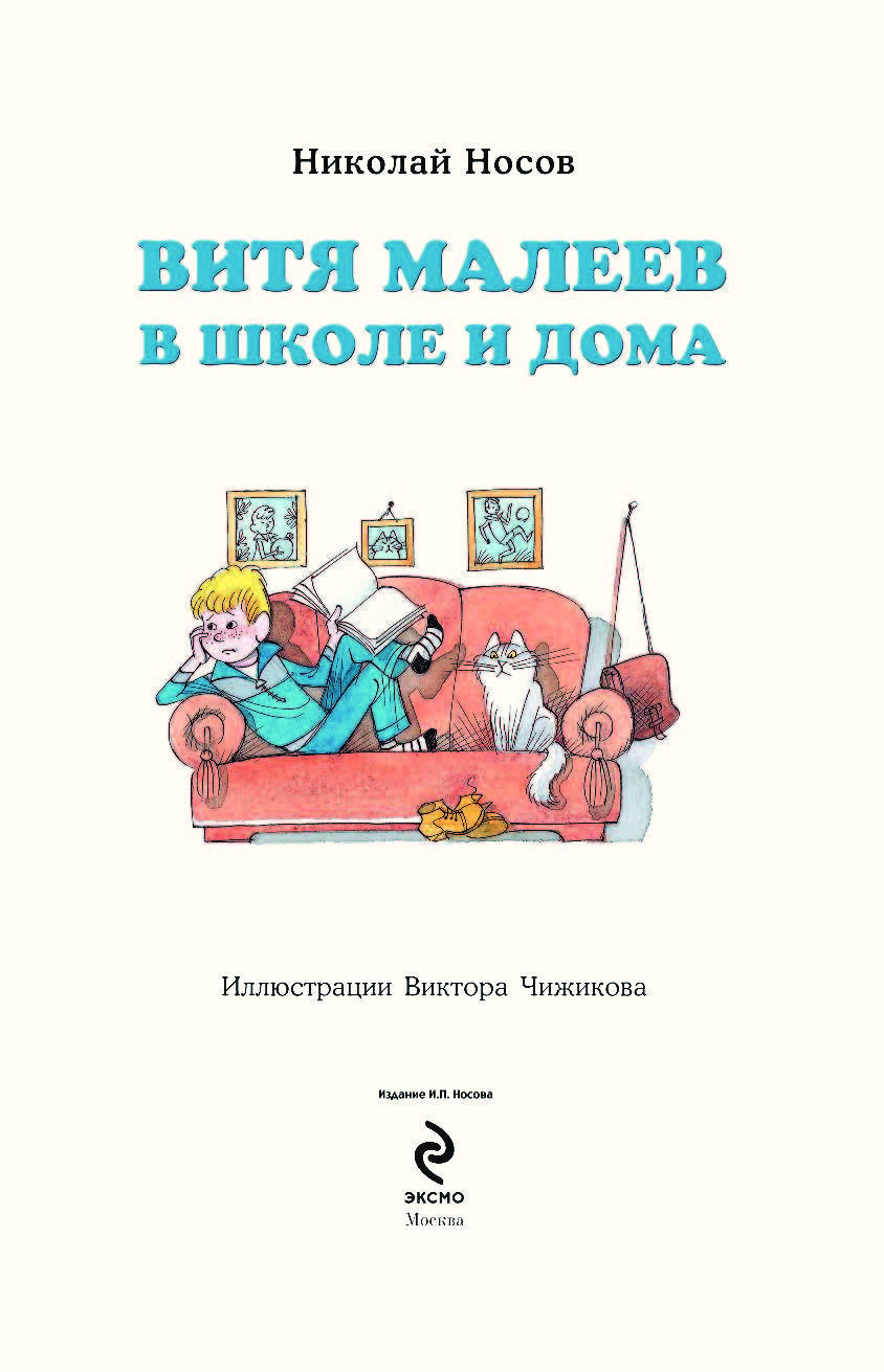 Книги типа Витя Малеев в школе и дома
