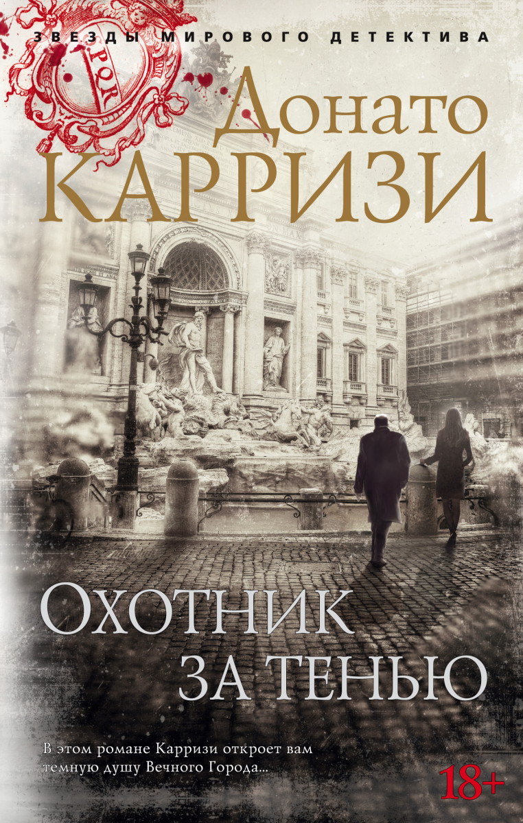 Купить книгу Охотник за тенью. Цикл Маркус и Сандра. Кн.2 Карризи Д. |  Book24.kz