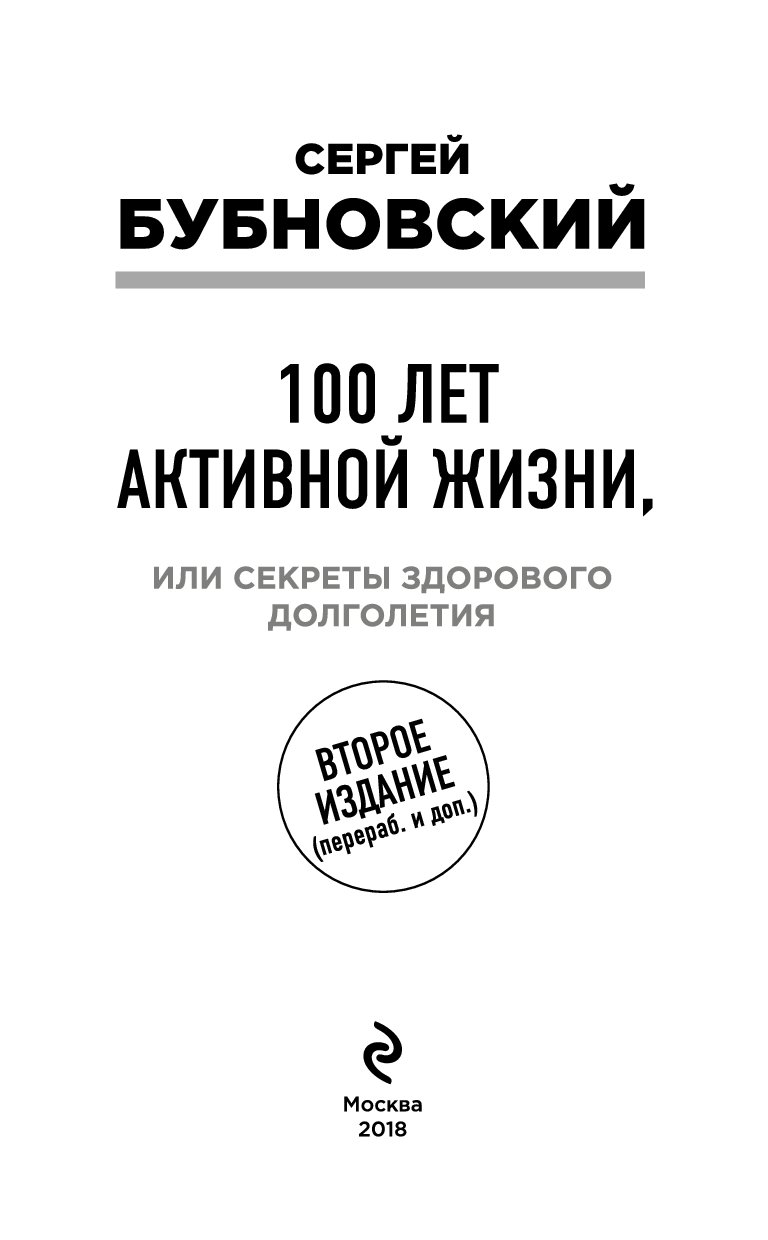 С бубновский 100 лет активной жизни или секреты здорового долголетия презентация