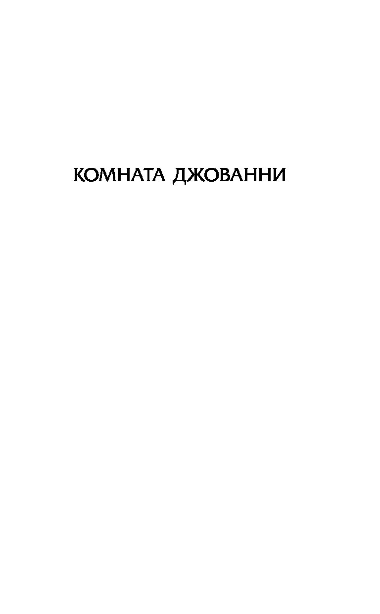 Комната джованни озон