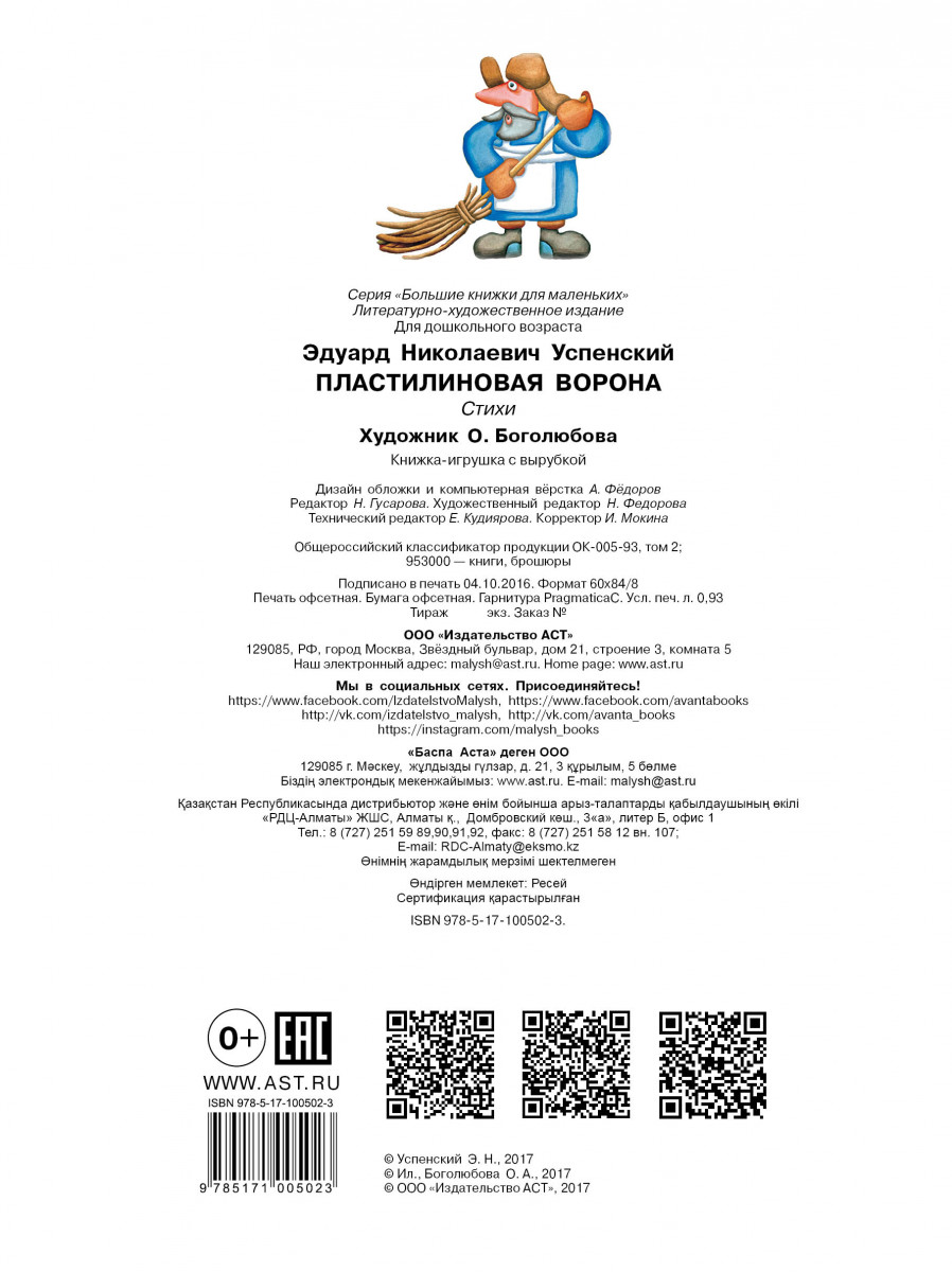 Пластилиновая ворона песня текст. Эдуард Успенский Пластилиновая ворона. Пластилиновая ворона Эдуард Успенский книга. Успенский Пластилиновая ворона книга. Эдуард Успенский Пластилиновая ворона текст.