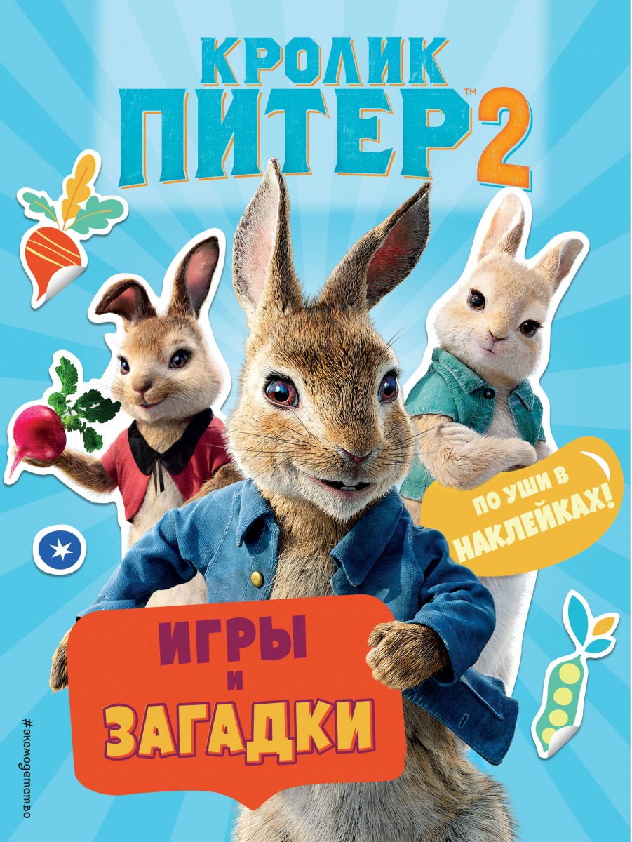 Купить книгу Кролик Питер 2. Игры, загадки и по уши в наклейках! Вьюницкая  Е.В. | Book24.kz